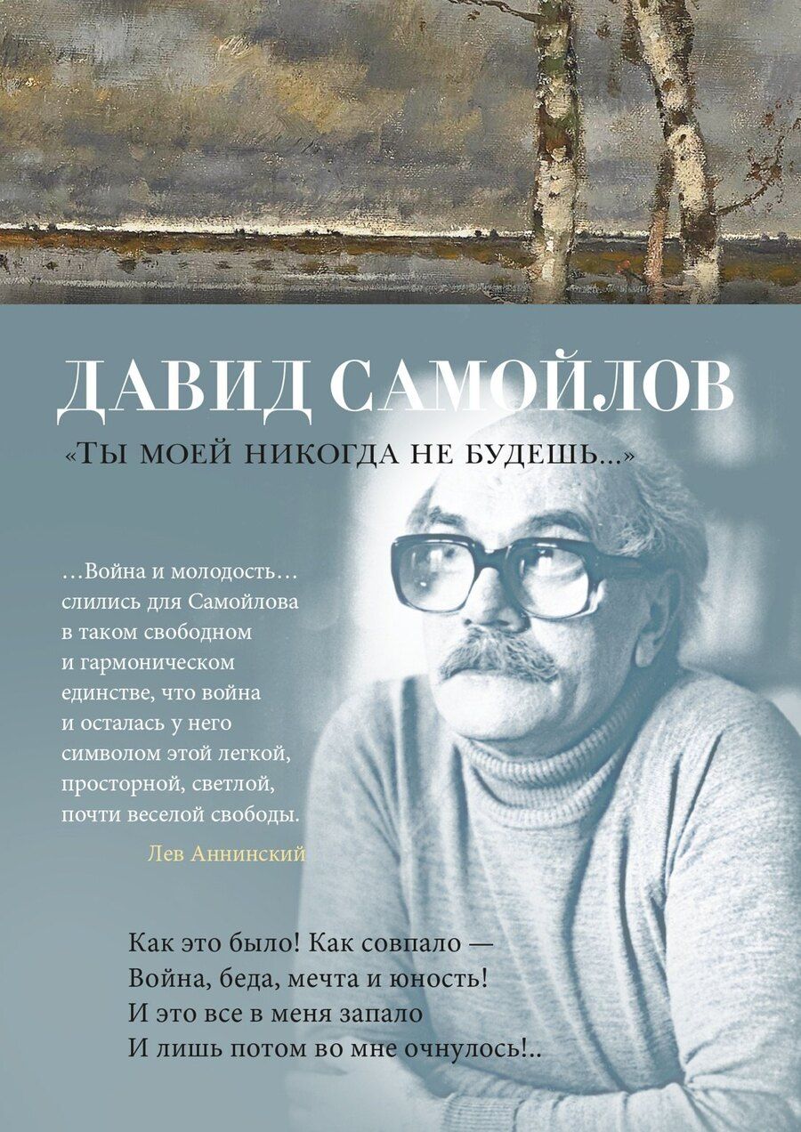 Обложка книги "Давид Самойлов: "Ты моей никогда не будешь...""