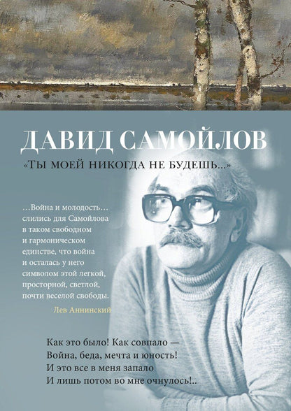 Обложка книги "Давид Самойлов: "Ты моей никогда не будешь...""