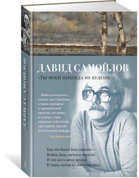 Фотография книги "Давид Самойлов: "Ты моей никогда не будешь...""