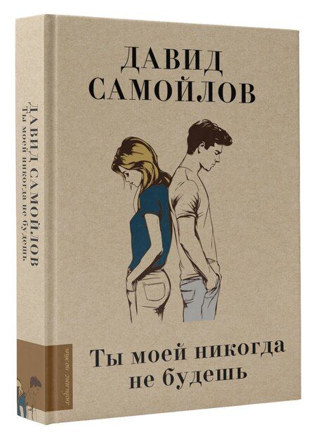 Фотография книги "Давид Самойлов: Ты моей никогда не будешь"