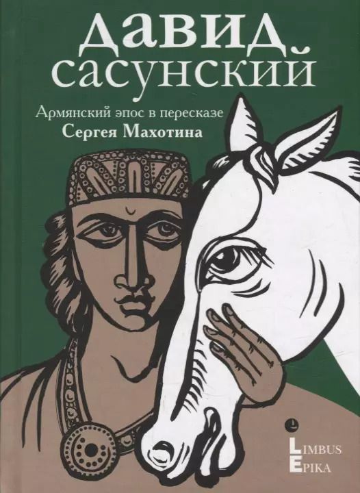 Обложка книги "Давид Сасунский. Армянский эпос в пересказе Сергея Махотина"
