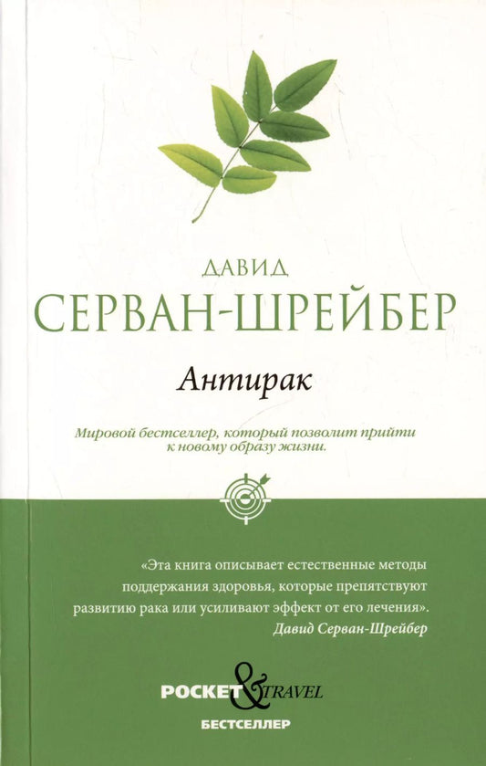 Обложка книги "Давид Серван-Шрейбер: Антирак. Новый образ жизни"