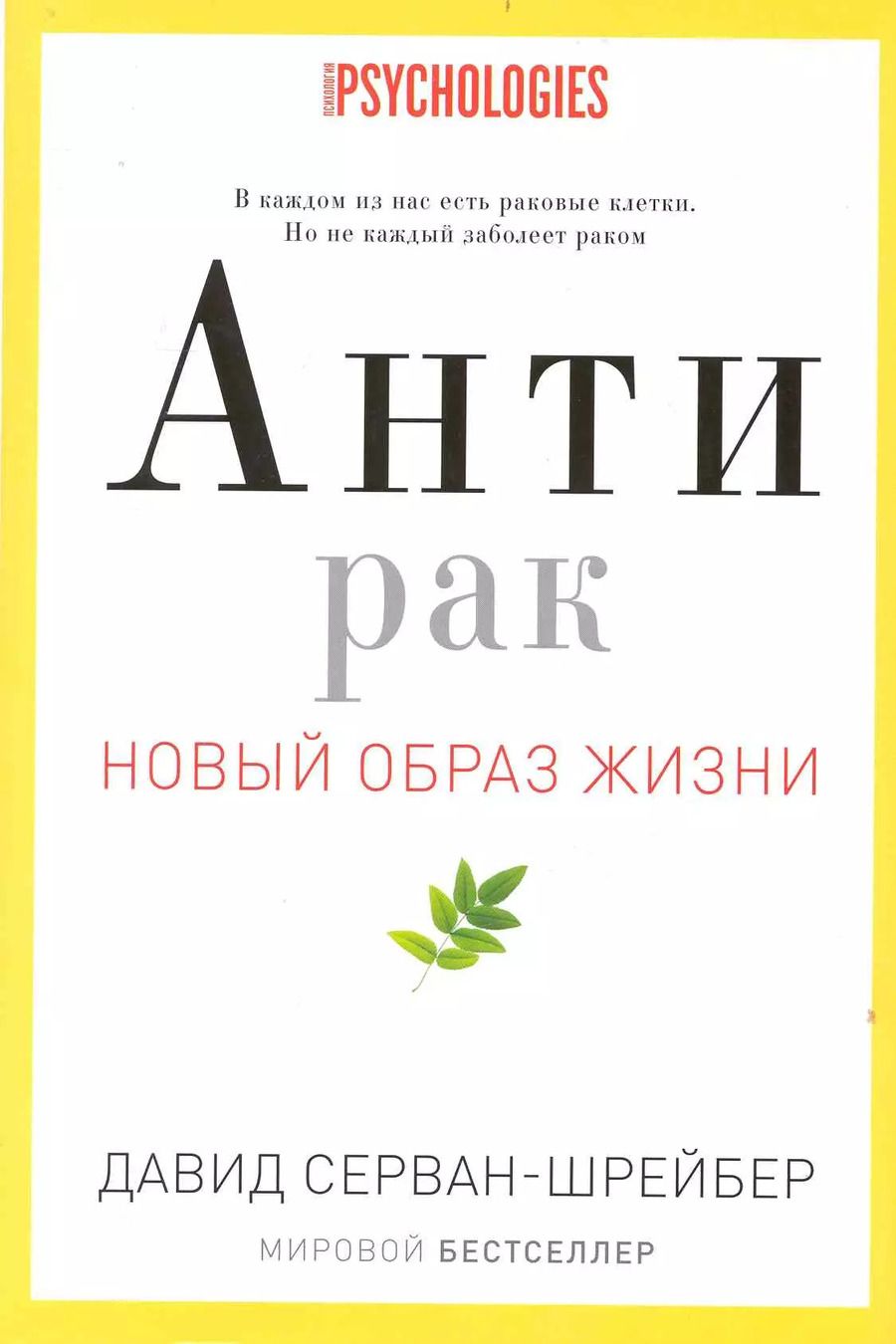 Обложка книги "Давид Серван-Шрейбер: Антирак. Новый образ жизни"