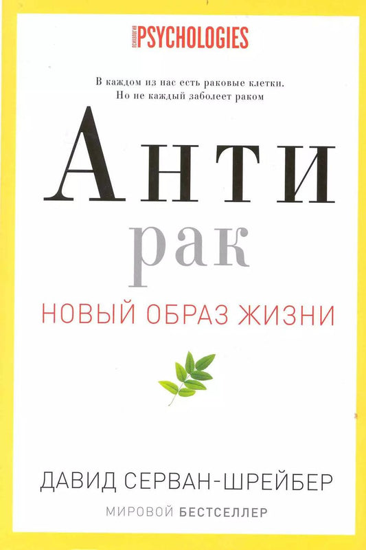 Обложка книги "Давид Серван-Шрейбер: Антирак. Новый образ жизни"