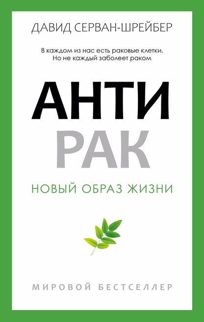 Обложка книги "Давид Серван-Шрейбер: Антирак"