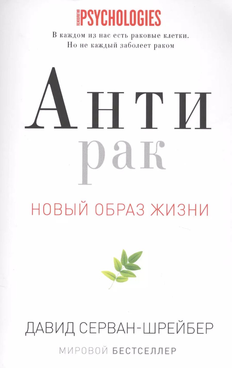 Обложка книги "Давид Серван-Шрейбер: Антирак"