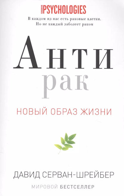 Обложка книги "Давид Серван-Шрейбер: Антирак"