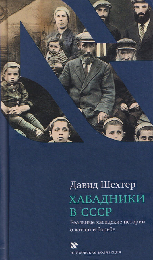 Обложка книги "Давид Шехтер: Хабадники в СССР. Реальные хасидские истории о жизни и борьбе"