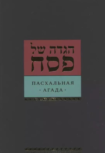 Обложка книги "Давид Шехтер: Пасхальная Агада"