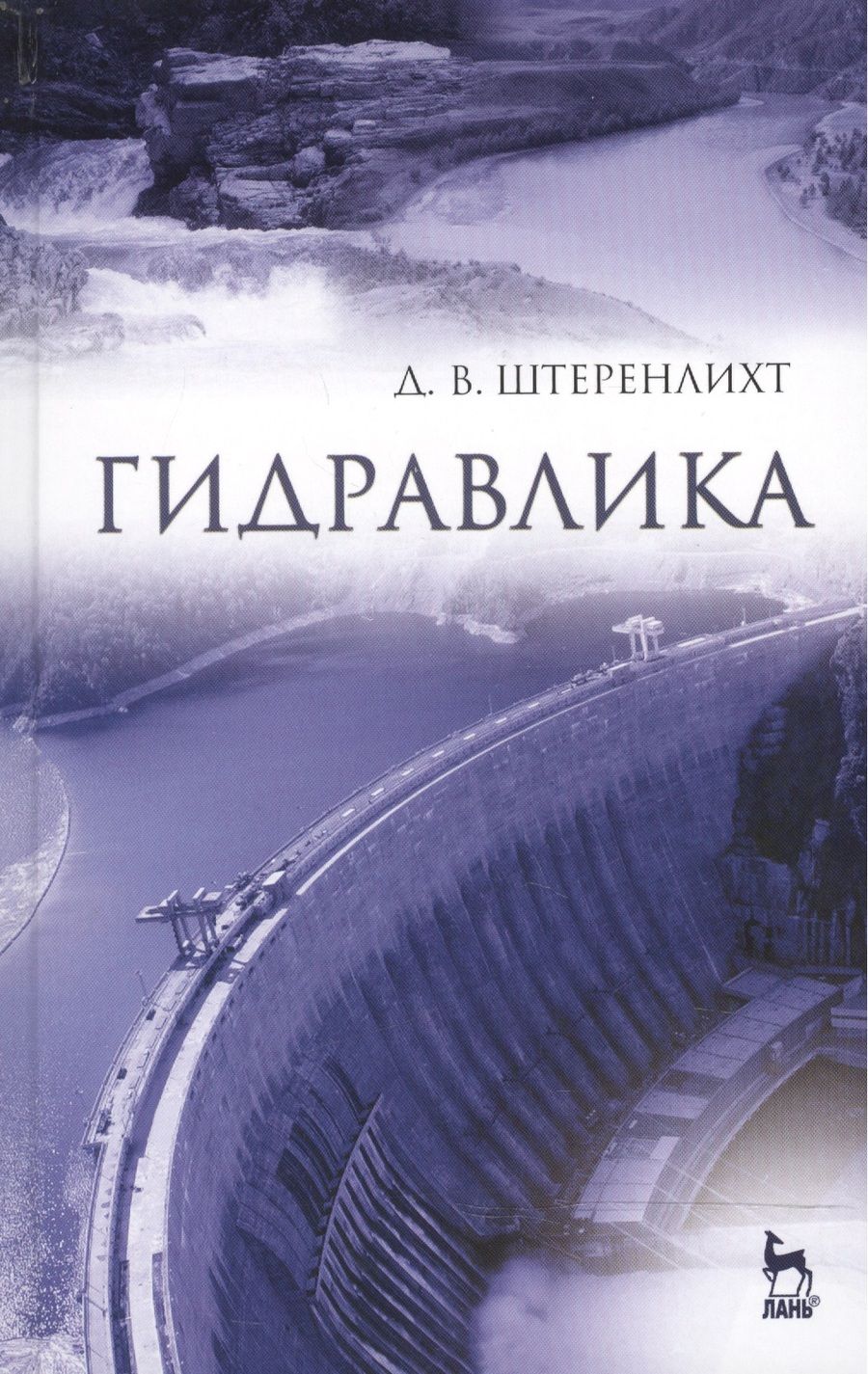 Обложка книги "Давид Штеренлихт: Гидравлика. Учебник"