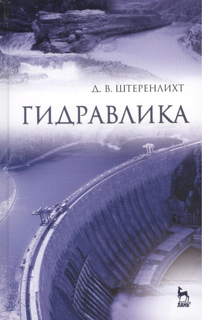 Обложка книги "Давид Штеренлихт: Гидравлика. Учебник"