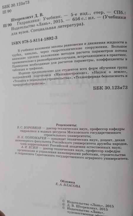 Фотография книги "Давид Штеренлихт: Гидравлика. Учебник"