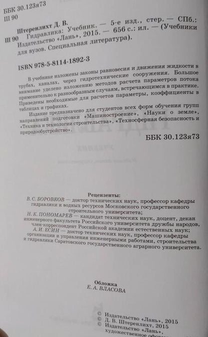 Фотография книги "Давид Штеренлихт: Гидравлика. Учебник"