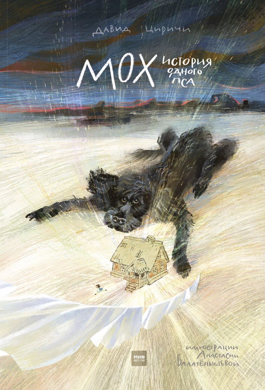 Обложка книги "Давид Циричи: Мох. История одного пса"