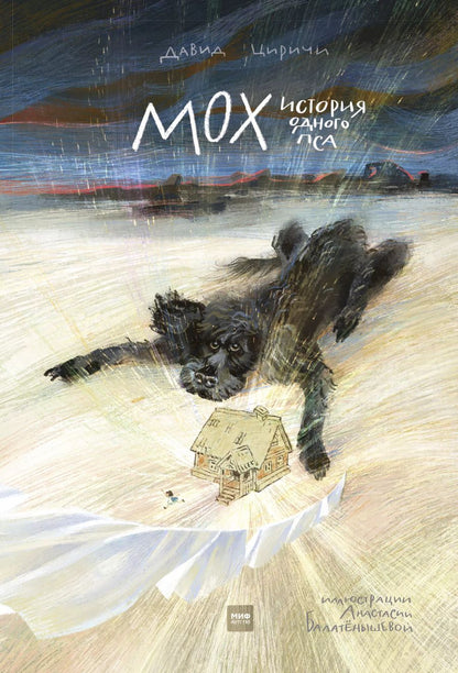 Обложка книги "Давид Циричи: Мох. История одного пса"