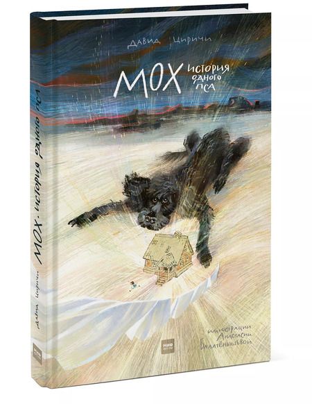 Фотография книги "Давид Циричи: Мох. История одного пса"