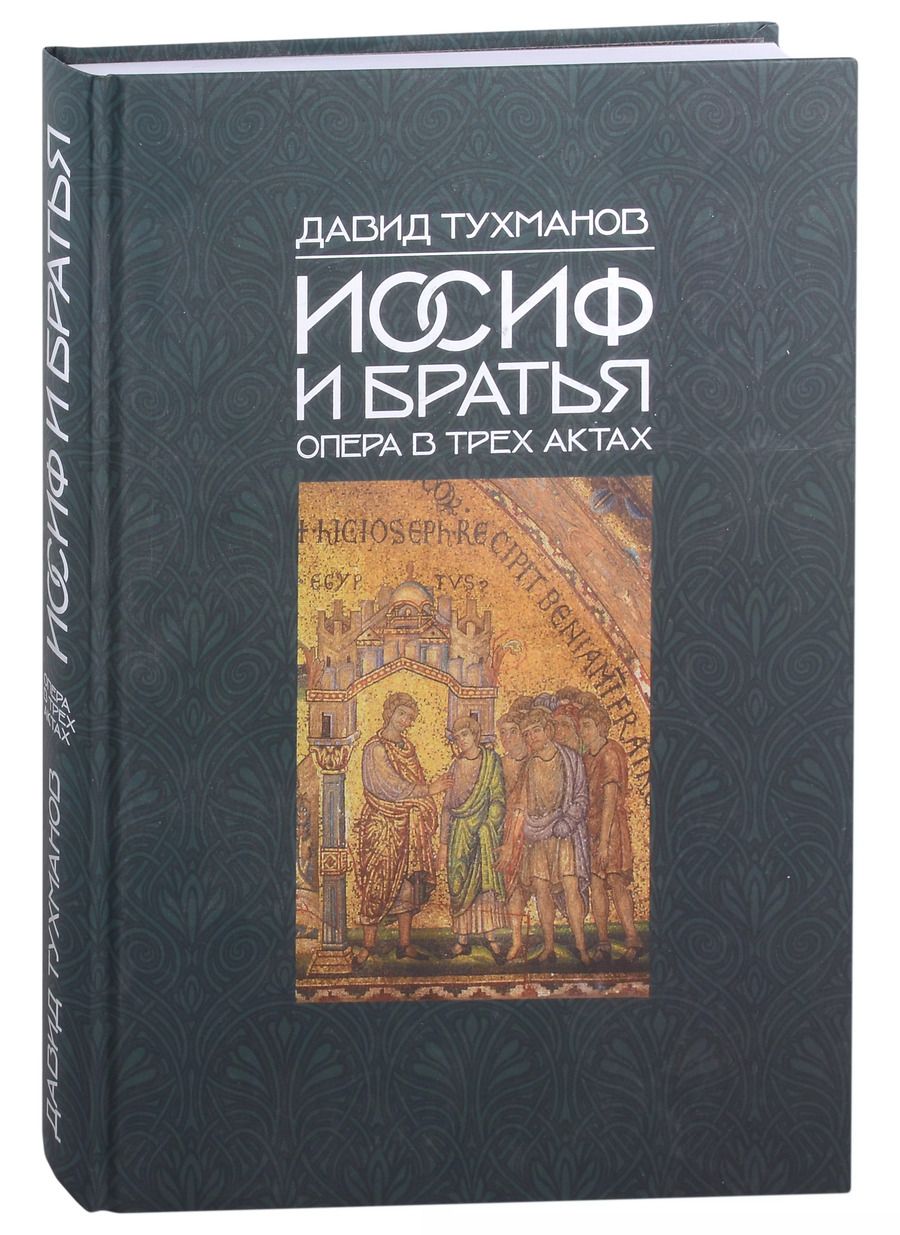 Обложка книги "Давид Тухманов: Иосиф и братья (Ноты): опера в 3-х актах"