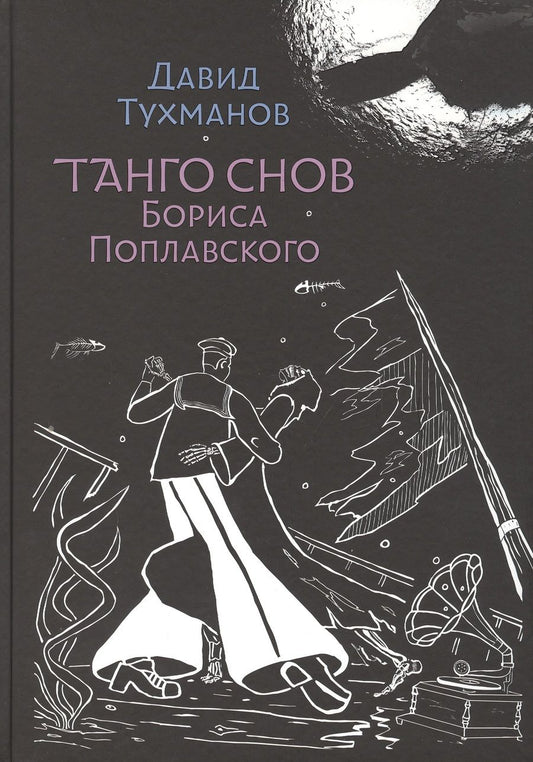 Обложка книги "Давид Тухманов: Танго снов Бориса Поплавского. Музыкально-поэтический цикл для голоса и фортепиано. Ноты"