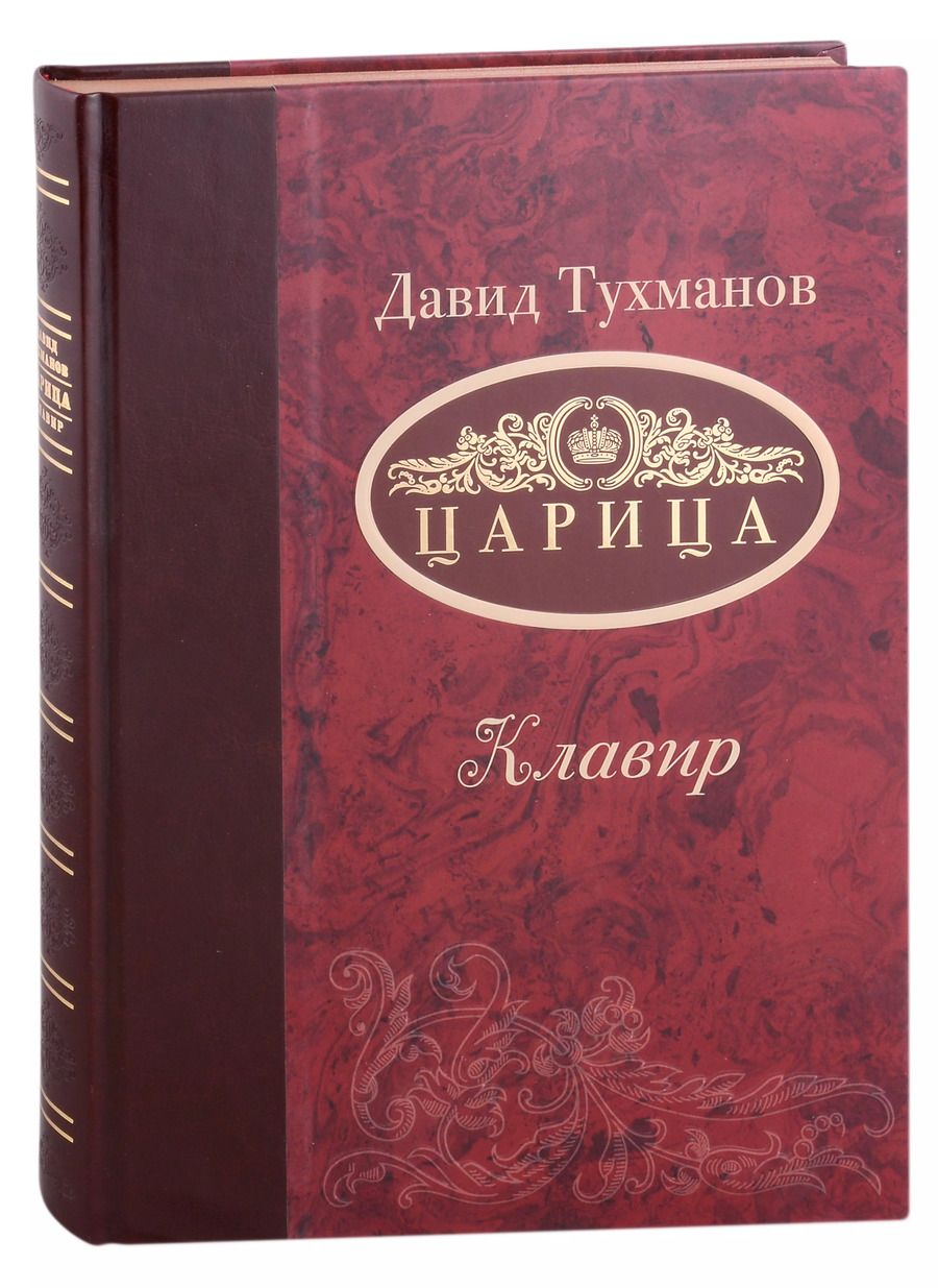 Обложка книги "Давид Тухманов: Царица (Ноты): опера-трагикомедия в 3-х актах"