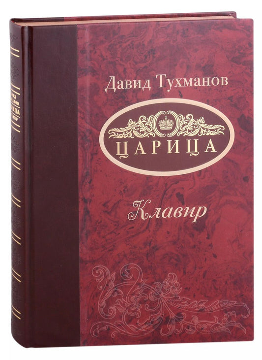 Обложка книги "Давид Тухманов: Царица (Ноты): опера-трагикомедия в 3-х актах"
