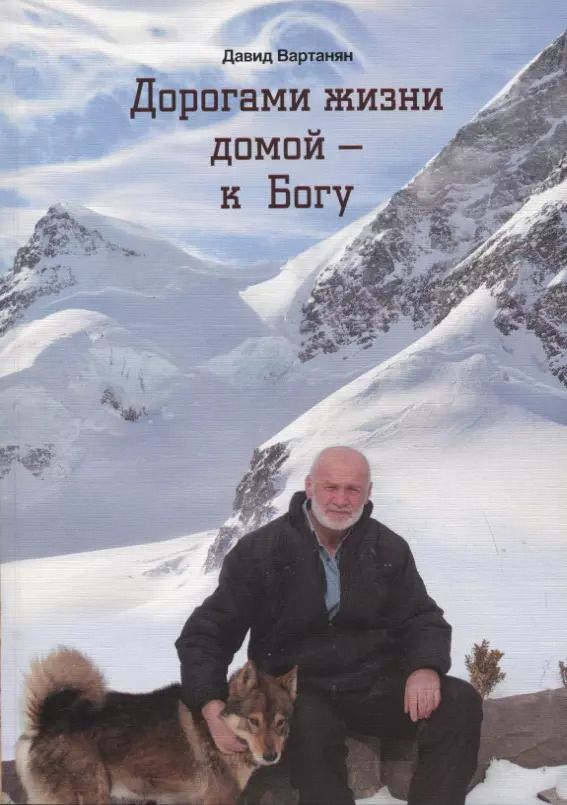 Обложка книги "Давид Вартанян: Дорогами жизни домой - к Богу"