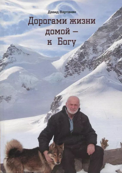 Обложка книги "Давид Вартанян: Дорогами жизни домой - к Богу"