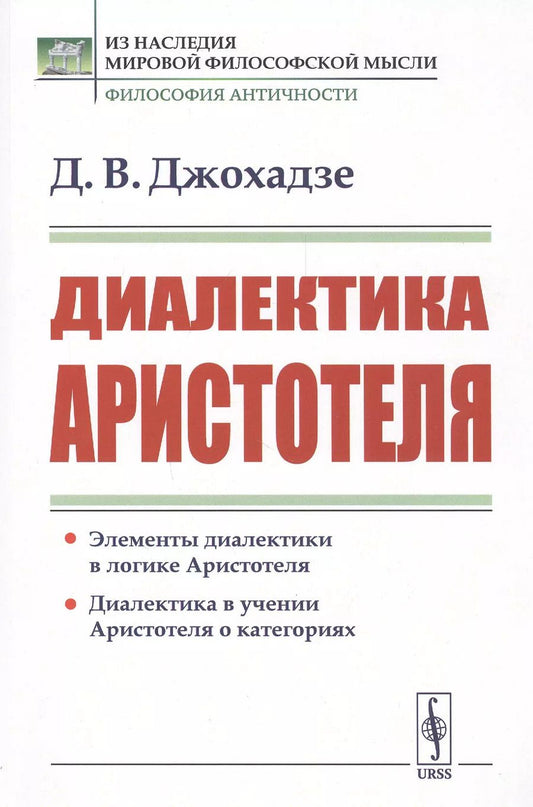 Обложка книги "Давид Викторович: Диалектика Аристотеля"