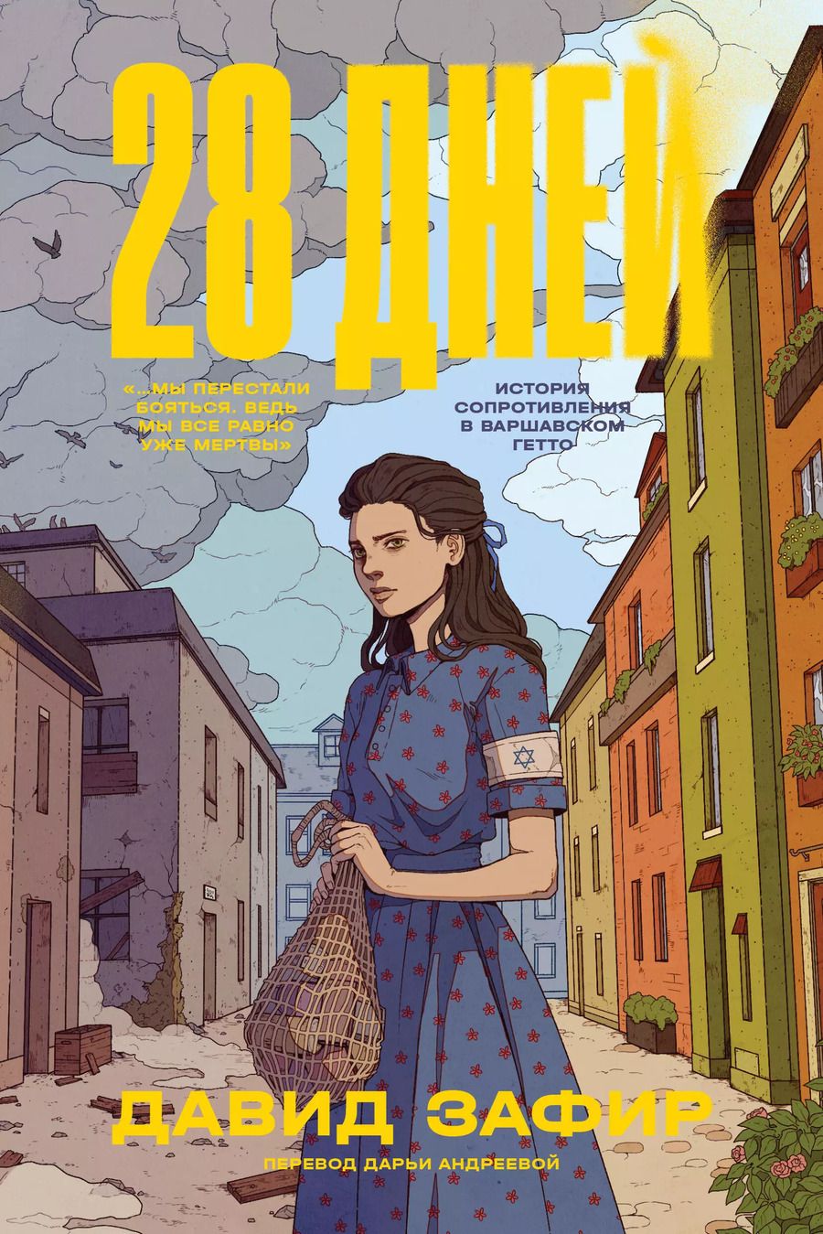 Обложка книги "Давид Зафир: 28 дней. История сопротивления в Варшавском гетто"