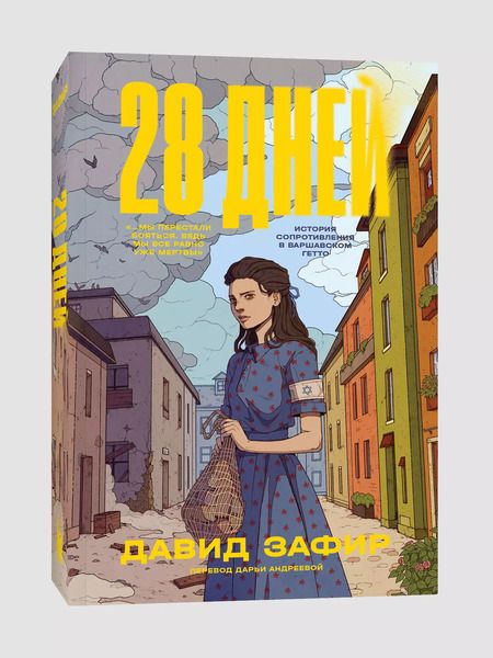 Фотография книги "Давид Зафир: 28 дней. История сопротивления в Варшавском гетто"