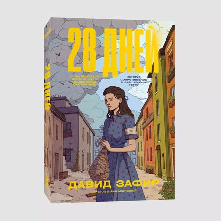 Фотография книги "Давид Зафир: 28 дней. История сопротивления в Варшавском гетто"