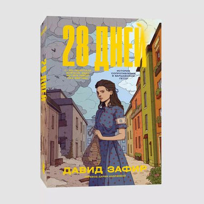 Фотография книги "Давид Зафир: 28 дней. История сопротивления в Варшавском гетто"