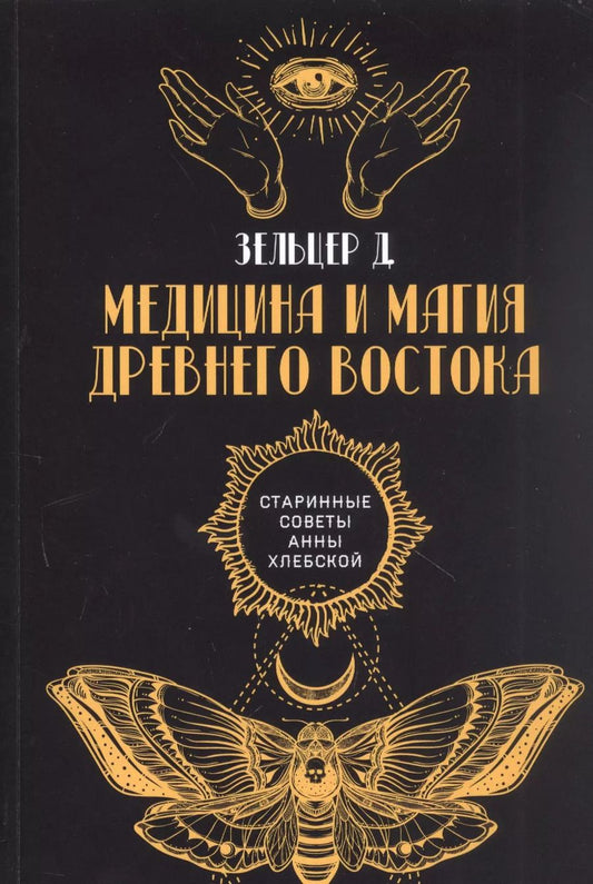 Обложка книги "Давид Зельцер: Медицина и магия Древнего Востока"