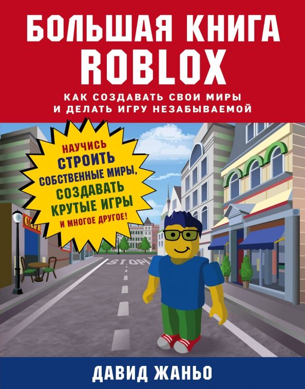 Обложка книги "Давид Жаньо: Большая книга Roblox. Как создавать свои миры и делать игру незабываемой"