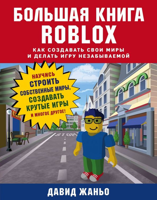 Обложка книги "Давид Жаньо: Большая книга Roblox. Как создавать свои миры и делать игру незабываемой"