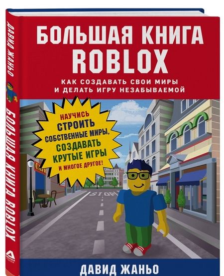 Фотография книги "Давид Жаньо: Большая книга Roblox. Как создавать свои миры и делать игру незабываемой"