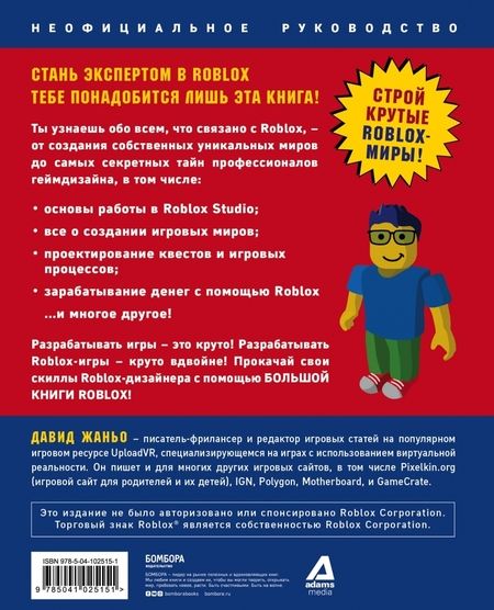 Фотография книги "Давид Жаньо: Большая книга Roblox. Как создавать свои миры и делать игру незабываемой"