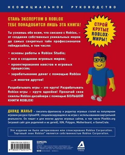 Фотография книги "Давид Жаньо: Большая книга Roblox. Как создавать свои миры и делать игру незабываемой"