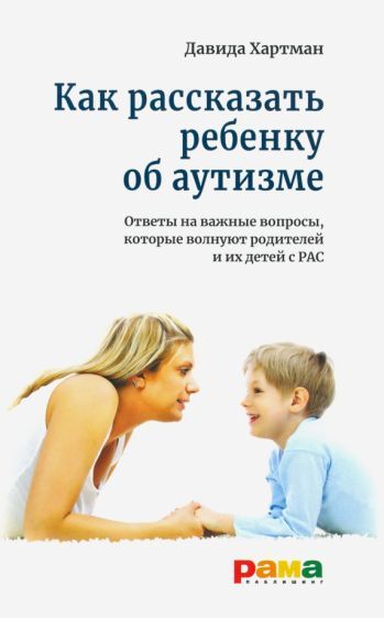 Обложка книги "Давида Хартман: Как рассказать ребенку об аутизме"