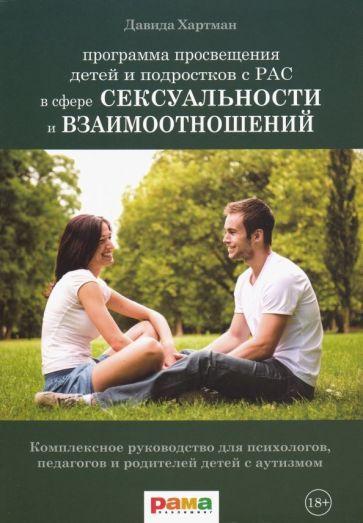 Обложка книги "Давида Хартман: Программа просвещения детей и подростков с РАС в сфере сексуальности и взаимоотношений"
