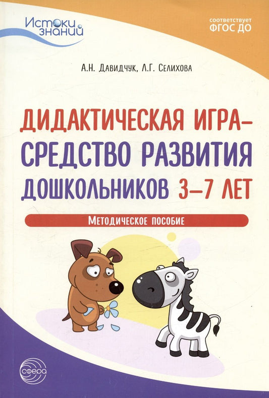 Обложка книги "Давидчук, Селихова: Дидактическая игра - средство развития дошкольников 3-7 лет. Методическое пособие"