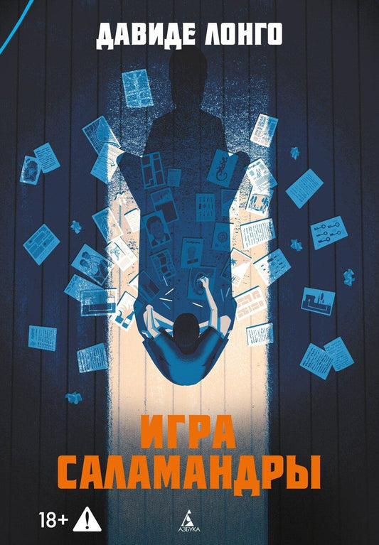 Обложка книги "Давиде Лонго: Игра саламандры"