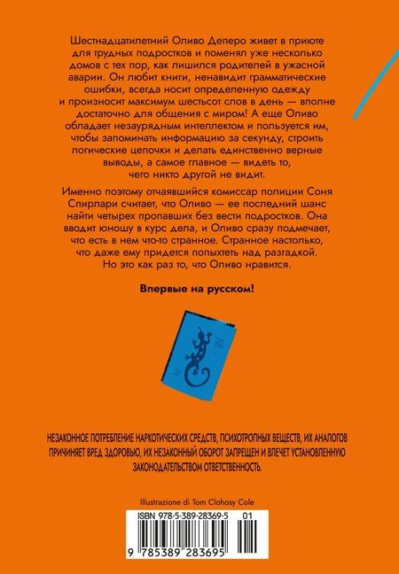 Фотография книги "Давиде Лонго: Игра саламандры"