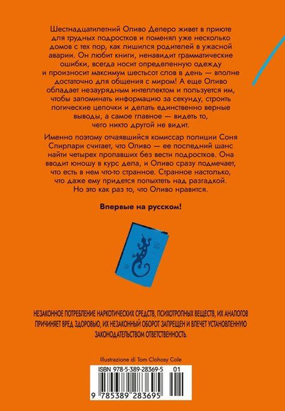 Фотография книги "Давиде Лонго: Игра саламандры"
