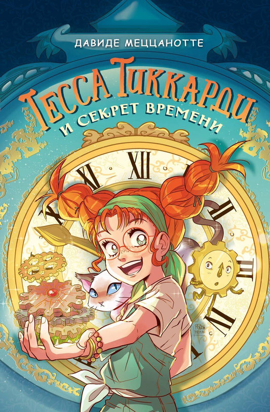 Обложка книги "Давиде Меццанотте: Тесса Тиккарди и секрет времени"