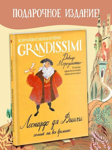 Фотография книги "Давиде Морозинотто: Леонардо да Винчи: гений на все времена"