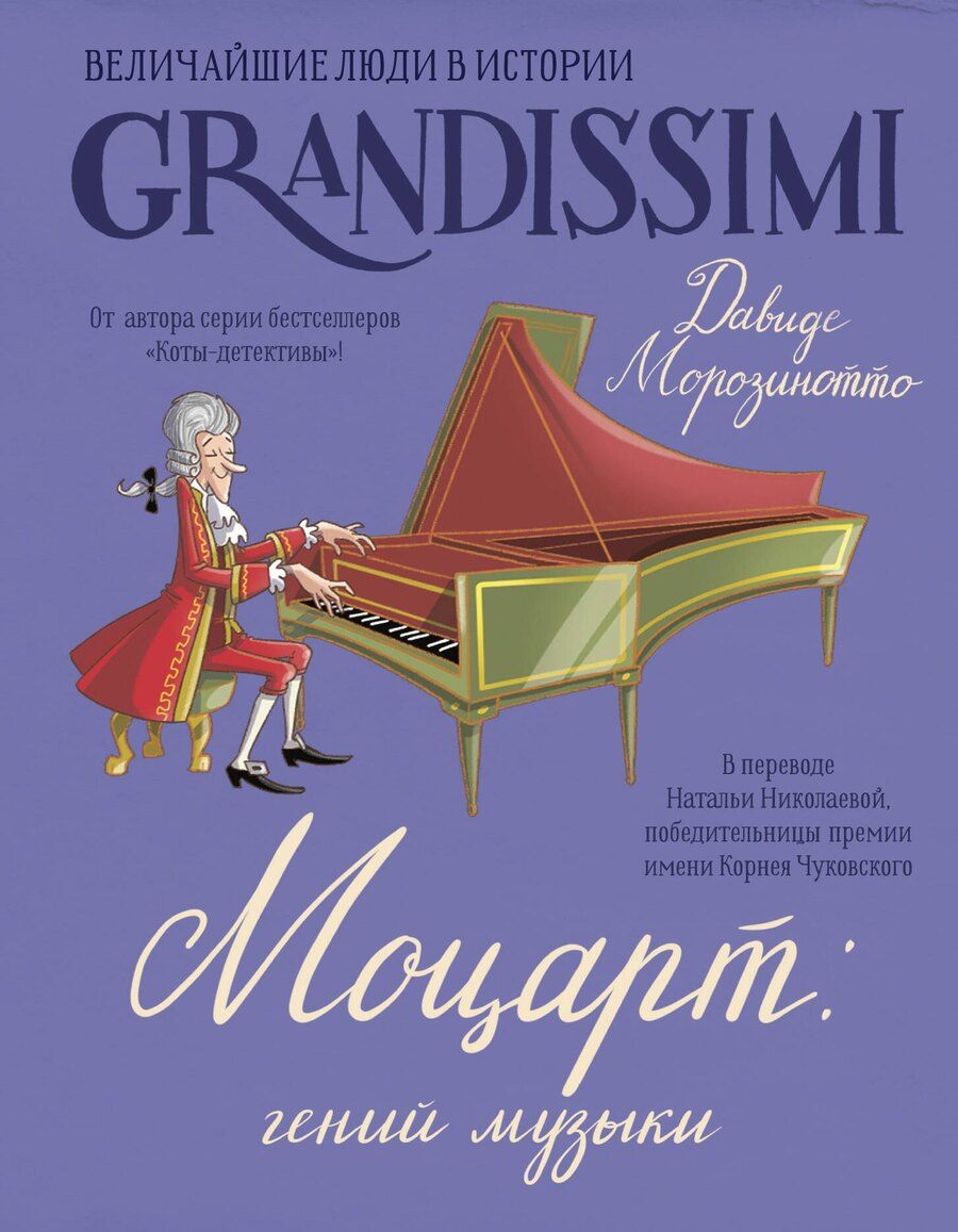 Обложка книги "Давиде Морозинотто: Моцарт: гений музыки"