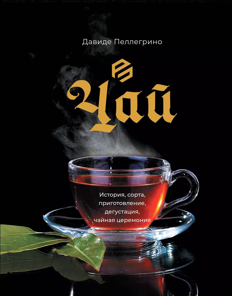 Обложка книги "Давиде Пеллегрино: Чай. История, сорта, приготовление, дегустация, чайная церемония"