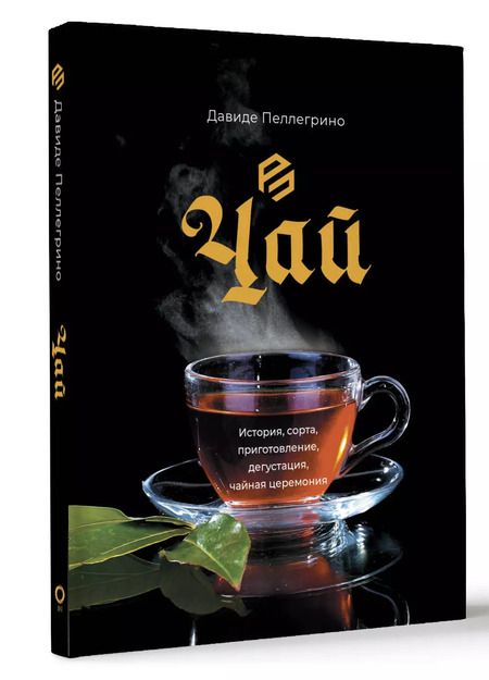 Фотография книги "Давиде Пеллегрино: Чай. История, сорта, приготовление, дегустация, чайная церемония"