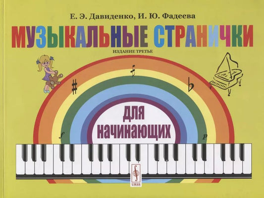 Обложка книги "Давиденко, Фадеева: Музыкальные странички для начинающих. Подготовительный и первый класс детских музыкальных школ, музыкальных отделений школ искусств"