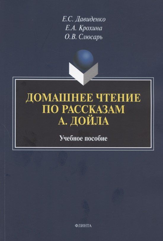 Обложка книги "Давиденко, Крохина, Слюсарь: Домашнее чтение по рассказам А. Дойла. Учебное пособие (на английском языке)"